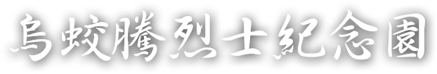 烏蛟騰抗日烈士紀念浮雕